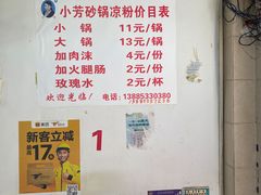 -小芳砂锅凉粉(总店)