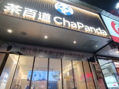-茶百道(蔡锷北路店)
