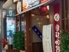 -弓二·烧鸟居酒屋(财富购物中心店)