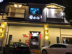 门面-酱小七老火锅(贝村店)
