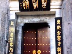 -中国翰园碑林