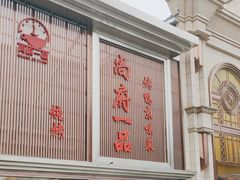 -尚府一品·烤鸭·新京菜(圆明园店)