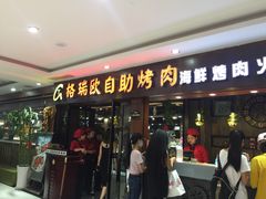 门面-格瑞欧海鲜自助烤肉火锅(光彩店)