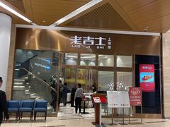 -老吉士酒家(丁香国际店)