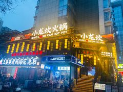 -小龙坎火锅(全球总店)