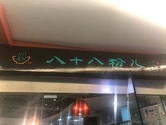 门面-八十八粉儿(尚都店)