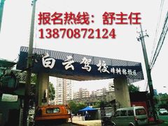 -白云驾校(樟树林校区)