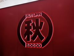 -苏阁鲜果茶(虎门君乐汇店)