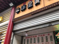 -陈勇串炸里脊(马道街步行街店)