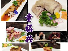 -童福兴·南京菜(老门东店)