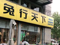 门面-兔行天下-鸿鹤鲜锅兔(中海国际店)