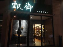 门面-甄御•海鲜新青岛菜(麦岛店)