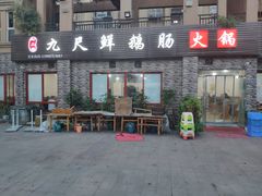 -叶二姐九尺鹅肠火锅(南部新城店)