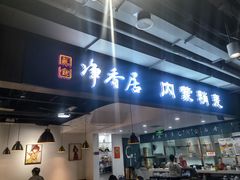 -真食净香居·内蒙烧麦(亚运村店)