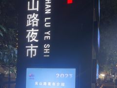 -吴山路夜市