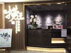 -捞王锅物料理(四川北路店)