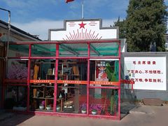 -人民公社大食堂(顺义总店)