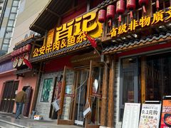 -肖记公安牛肉鱼杂馆·省级非物质文化遗产(崇仁路江滩直营店)