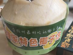 -狐狸爱上椰子鸡(滨江星光大道店)