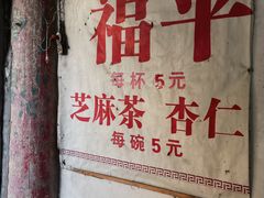 -老福平张记杏仁茶芝麻茶