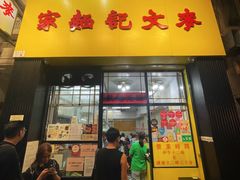 -麦文记面家(佐敦店)