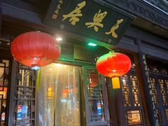 门面-天兴居(鲜鱼口街店)