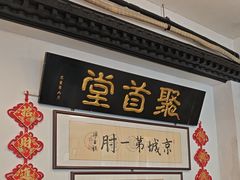 -聚首堂·特色小吃·肘子(什刹海德胜门店)