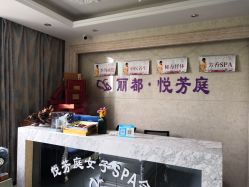 -悦芳庭美肤美体品牌集合店