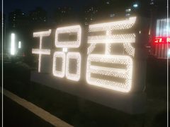 -千品香(碧桂园银河城店)