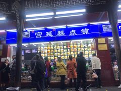 门面-宫廷糕点铺