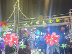 -大学城商业街美食城