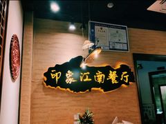 -印象江南(东栅店)