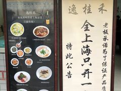 -逸桂禾面馆