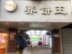 门面-香糯炎荞饼王(解放碑店)