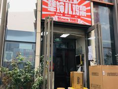 -京三儿烤鸡架(北新桥店)