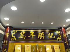-万年酒楼(越秀南路店)