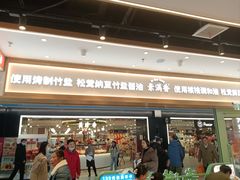 -素满香·全民食养自助(长宁龙之梦店)