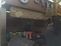 -老绍兴三味臭豆腐(奥林匹克购物广场店)