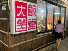 门面-大笑饭堂(甲子桥店)