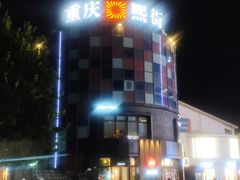 -重庆熙街