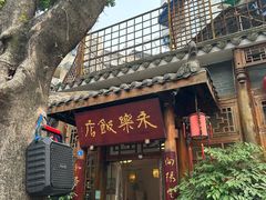 -永乐饭店
