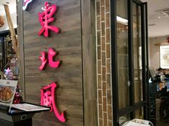 门面-东北风(江北万达店)