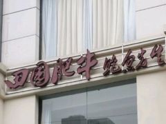 -田园肥牛鲍鱼先生(新北店)