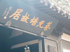 -蔡元培故居