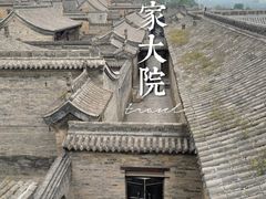 -山西王家大院