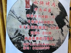 -袁家水泊水浒烤肉(白金店)