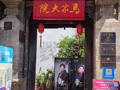 -马家大院