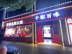 -千椒百味•自贡盐帮川菜