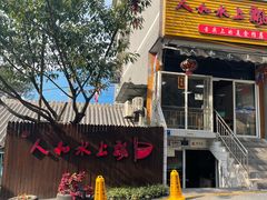 -人和水上飘(第一家店)