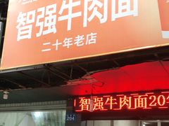 门面-智强牛肉面